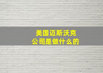 美国迈斯沃克公司是做什么的