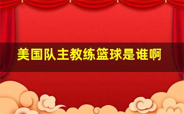 美国队主教练篮球是谁啊