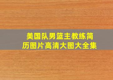 美国队男篮主教练简历图片高清大图大全集