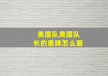 美国队美国队长的盾牌怎么画