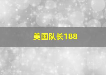 美国队长188