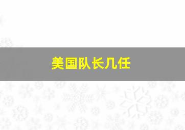 美国队长几任