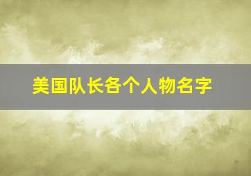 美国队长各个人物名字