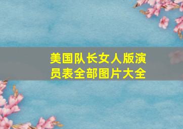 美国队长女人版演员表全部图片大全