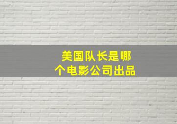 美国队长是哪个电影公司出品