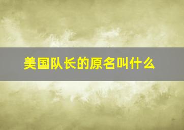 美国队长的原名叫什么