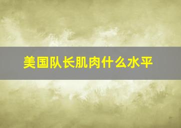 美国队长肌肉什么水平