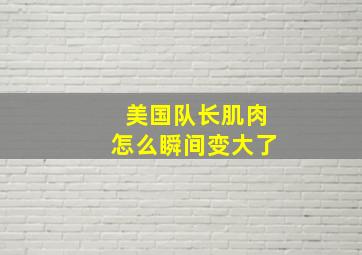 美国队长肌肉怎么瞬间变大了