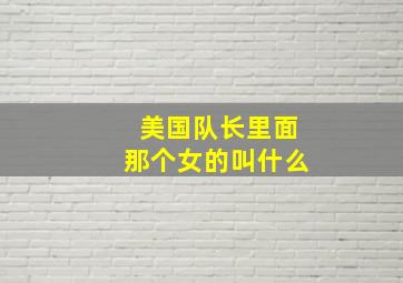 美国队长里面那个女的叫什么