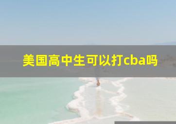 美国高中生可以打cba吗