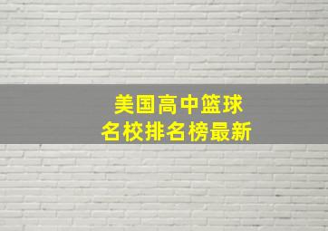 美国高中篮球名校排名榜最新