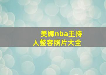 美娜nba主持人整容照片大全