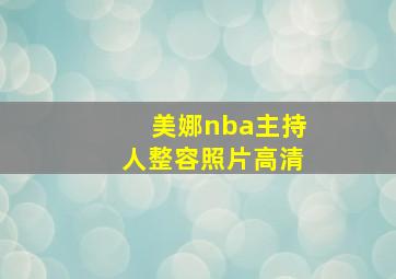 美娜nba主持人整容照片高清