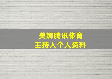 美娜腾讯体育主持人个人资料