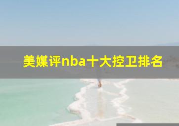 美媒评nba十大控卫排名