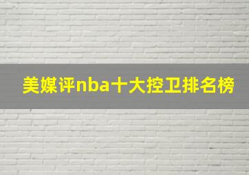 美媒评nba十大控卫排名榜