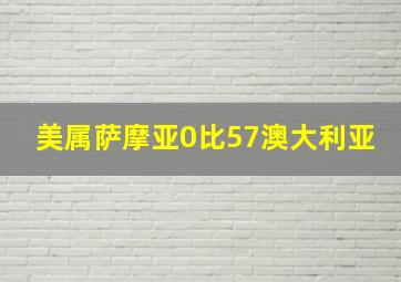 美属萨摩亚0比57澳大利亚