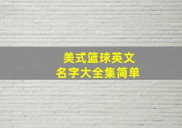 美式篮球英文名字大全集简单