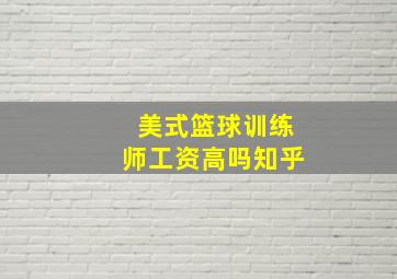 美式篮球训练师工资高吗知乎