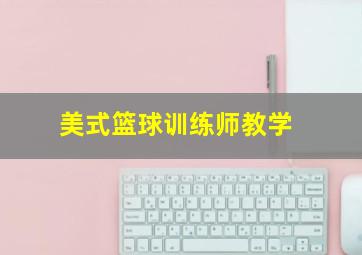 美式篮球训练师教学