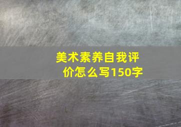 美术素养自我评价怎么写150字