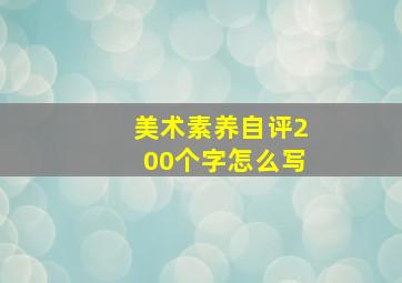 美术素养自评200个字怎么写