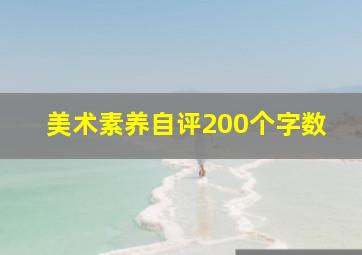 美术素养自评200个字数