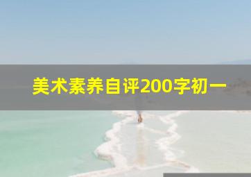 美术素养自评200字初一