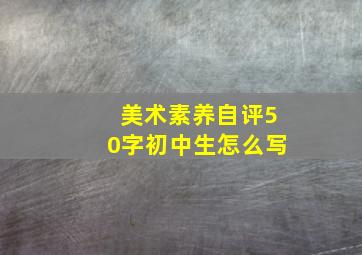 美术素养自评50字初中生怎么写