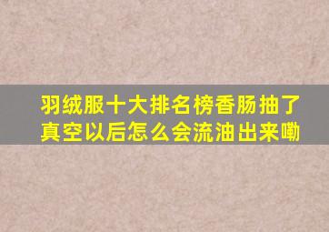 羽绒服十大排名榜香肠抽了真空以后怎么会流油出来嘞