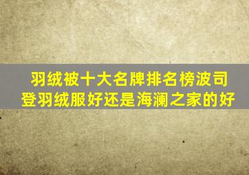 羽绒被十大名牌排名榜波司登羽绒服好还是海澜之家的好