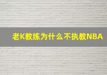 老K教练为什么不执教NBA