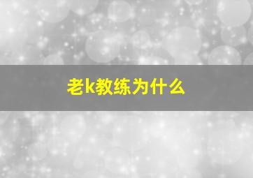 老k教练为什么