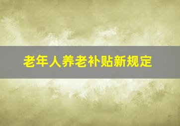 老年人养老补贴新规定