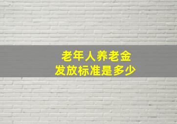 老年人养老金发放标准是多少