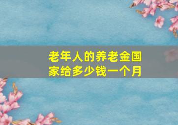 老年人的养老金国家给多少钱一个月