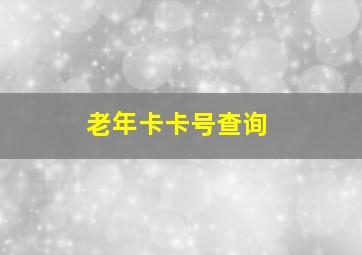 老年卡卡号查询