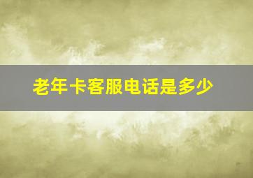 老年卡客服电话是多少