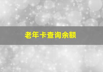 老年卡查询余额