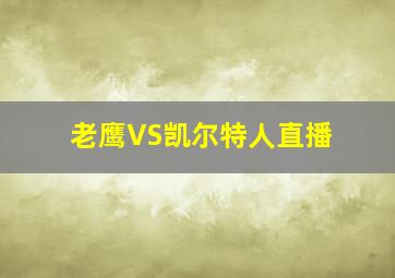 老鹰VS凯尔特人直播