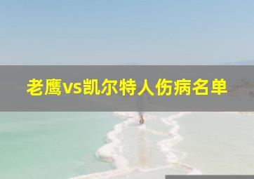 老鹰vs凯尔特人伤病名单