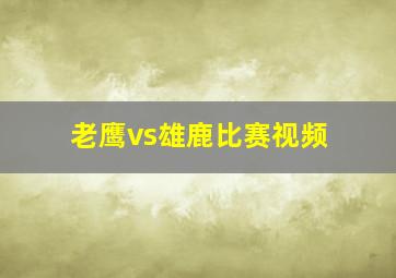 老鹰vs雄鹿比赛视频