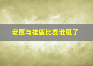 老鹰与雄鹿比赛谁赢了