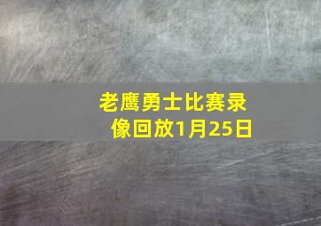 老鹰勇士比赛录像回放1月25日