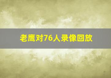 老鹰对76人录像回放