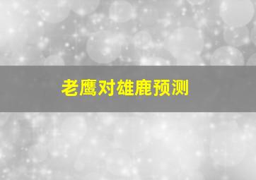 老鹰对雄鹿预测