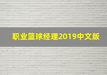 职业篮球经理2019中文版