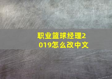 职业篮球经理2019怎么改中文