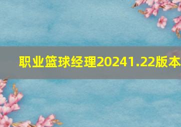 职业篮球经理20241.22版本