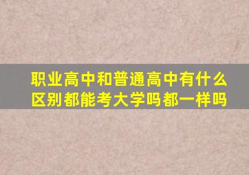 职业高中和普通高中有什么区别都能考大学吗都一样吗